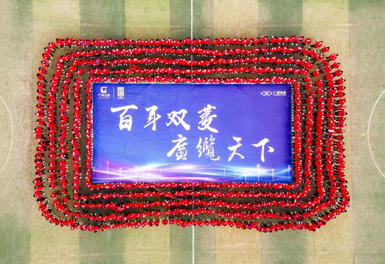 开源节流 提质增效|广州电缆召开全员誓师大会